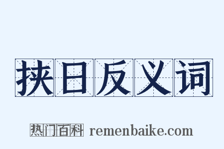 挟日反义词是什么意思的图片